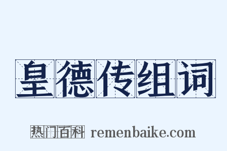 皇德传组词是什么意思的图片